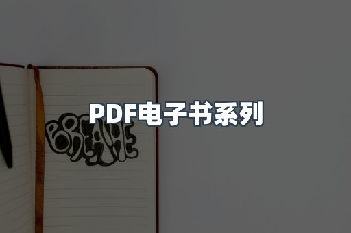 PDF电子书系列